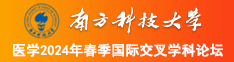 女生被操网址南方科技大学医学2024年春季国际交叉学科论坛